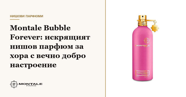 Montale Bubble Forever: parfumul de nișă spumos pentru oamenii mereu bine dispuși