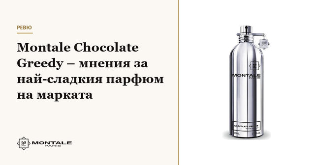 Montale Chocolate Greedy – мнения за най-сладкия парфюм на марката