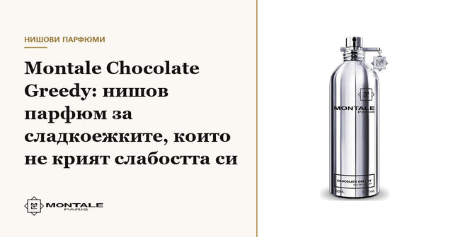 Montale Chocolate Greedy: parfum de nișă pentru pofticioșii care nu-și ascund slăbiciunea
