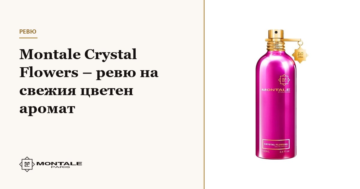 Montale Crystal Flowers – recenzia parfumului floral proaspăt
