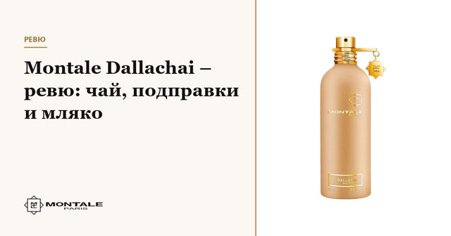 Montale Dallachai – ревю: чай, подправки и мляко