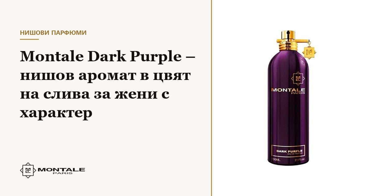 Montale Dark Purple – parfum de nișă în culoarea prunei, pentru femei cu personalitate