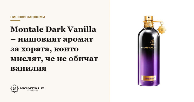 Montale Dark Vanilla – parfumul de nișă pentru cei care cred că nu iubesc vanilia