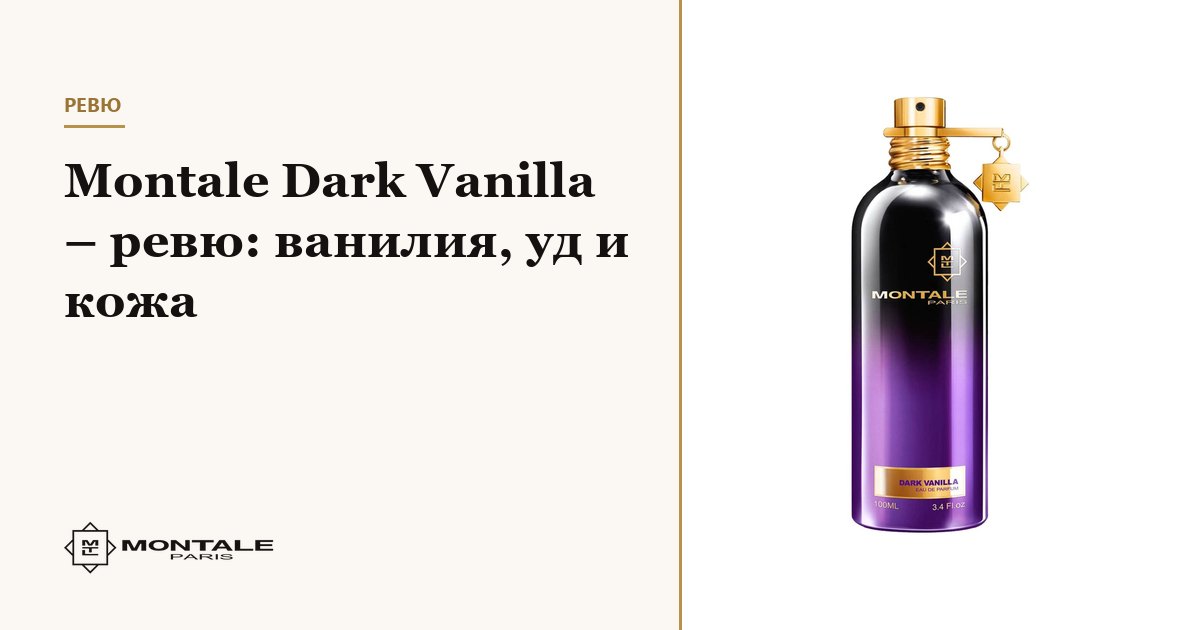 Montale Dark Vanilla – recenzie: vanilie, oud și piele