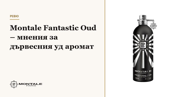 Montale Fantastic Oud – γνώμες για το ξυλώδες άρωμα oud