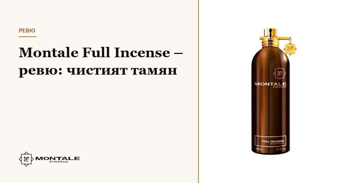 Montale Full Incense – κριτική: το καθαρό λιβάνι