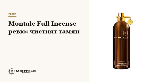 Montale Full Incense – recenzie: tămâia pură