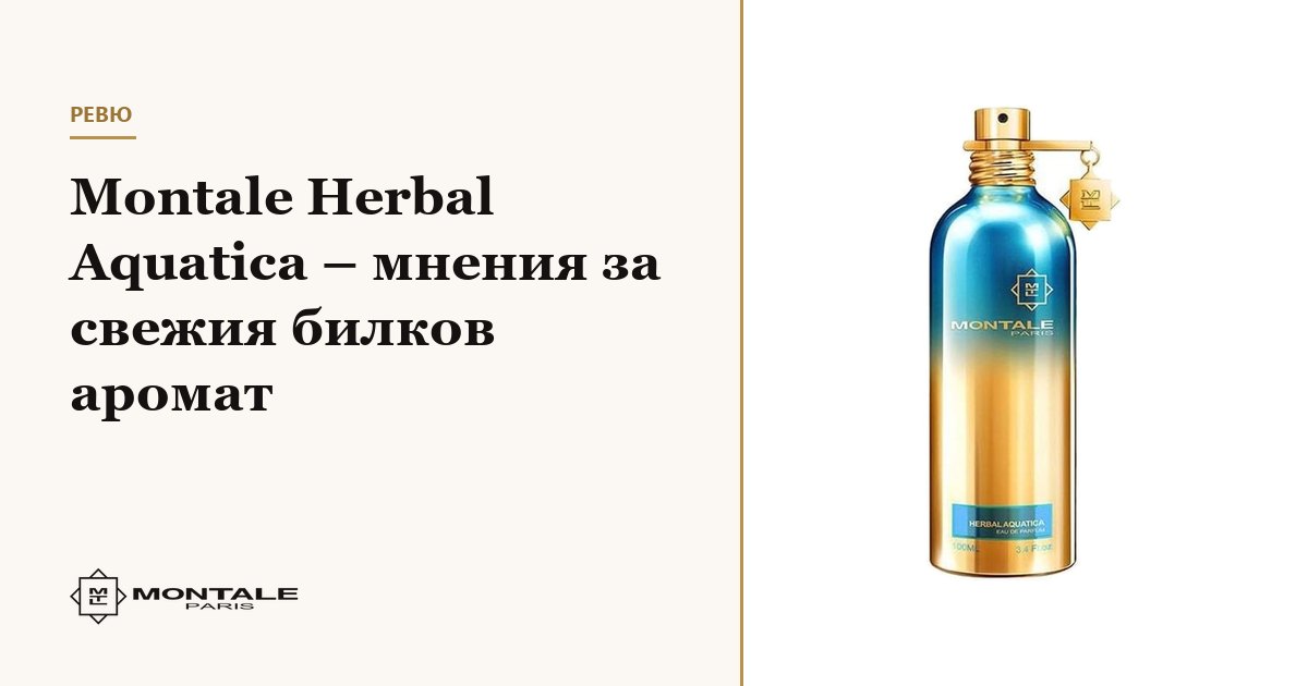 Montale Herbal Aquatica – păreri despre parfumul proaspăt și ierbos