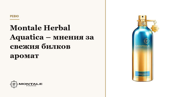 Montale Herbal Aquatica – мнения за свежия билков аромат