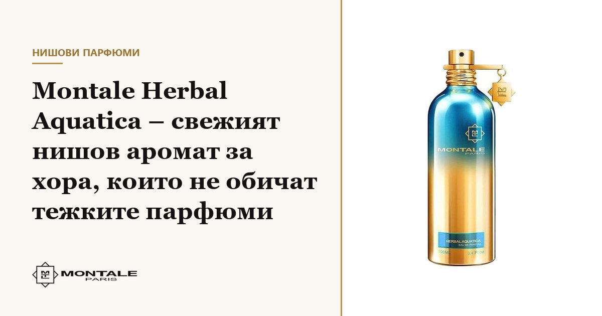 Montale Herbal Aquatica – το φρέσκο niche άρωμα για όσους δεν αγαπούν τα βαριά αρώματα