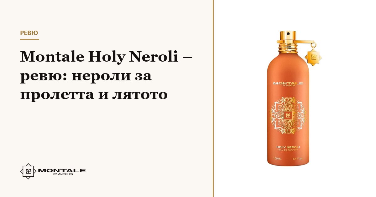 Montale Holy Neroli – review: νέρολι για την άνοιξη και το καλοκαίρι