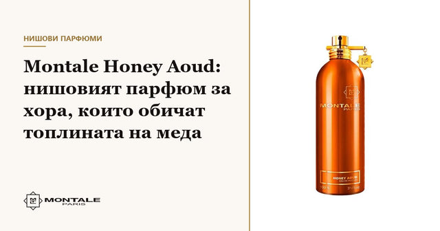 Montale Honey Aoud: parfumul de nișă pentru cei care iubesc căldura mierii