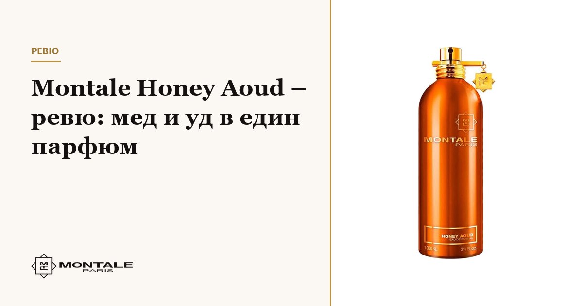 Montale Honey Aoud – recenzie: miere și oud într-un singur parfum