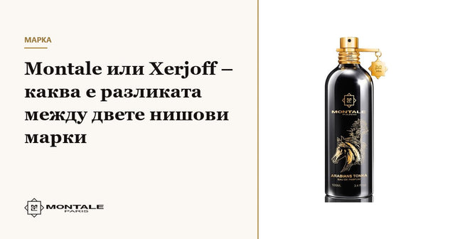 Montale ή Xerjoff – ποια είναι η διαφορά ανάμεσα στις δύο μάρκες niche