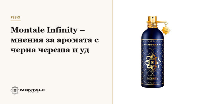 Montale Infinity – мнения за аромата с черна череша и уд