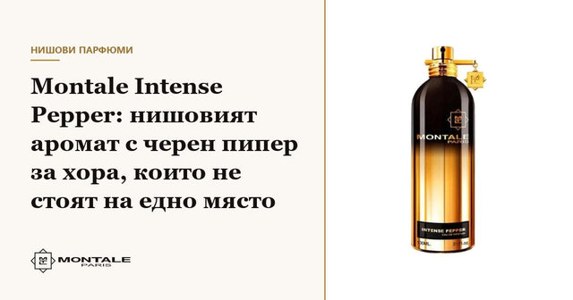 Montale Intense Pepper: το niche άρωμα με μαύρο πιπέρι για όσους δεν μένουν ποτέ στάσιμοι