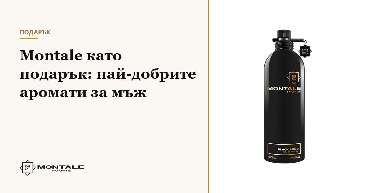 Montale για δώρο: τα καλύτερα αρώματα για άνδρα