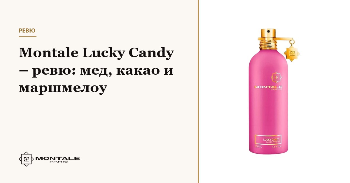 Montale Lucky Candy – κριτική: μέλι, κακάο και marshmallow
