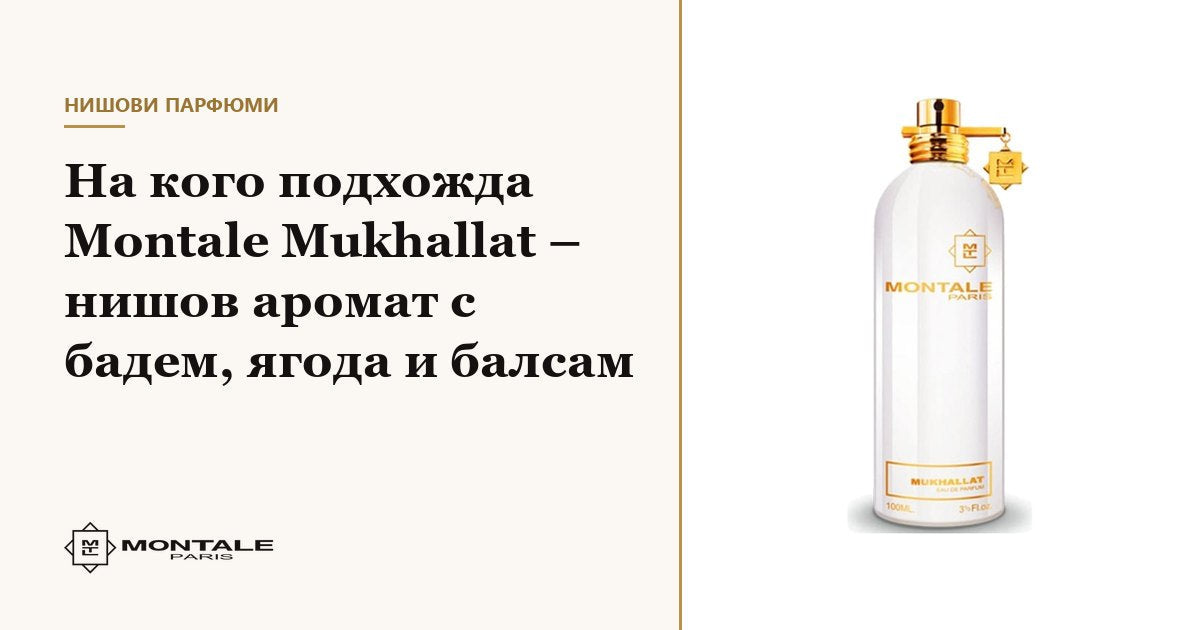 На кого подхожда Montale Mukhallat – нишов аромат с бадем, ягода и балсам