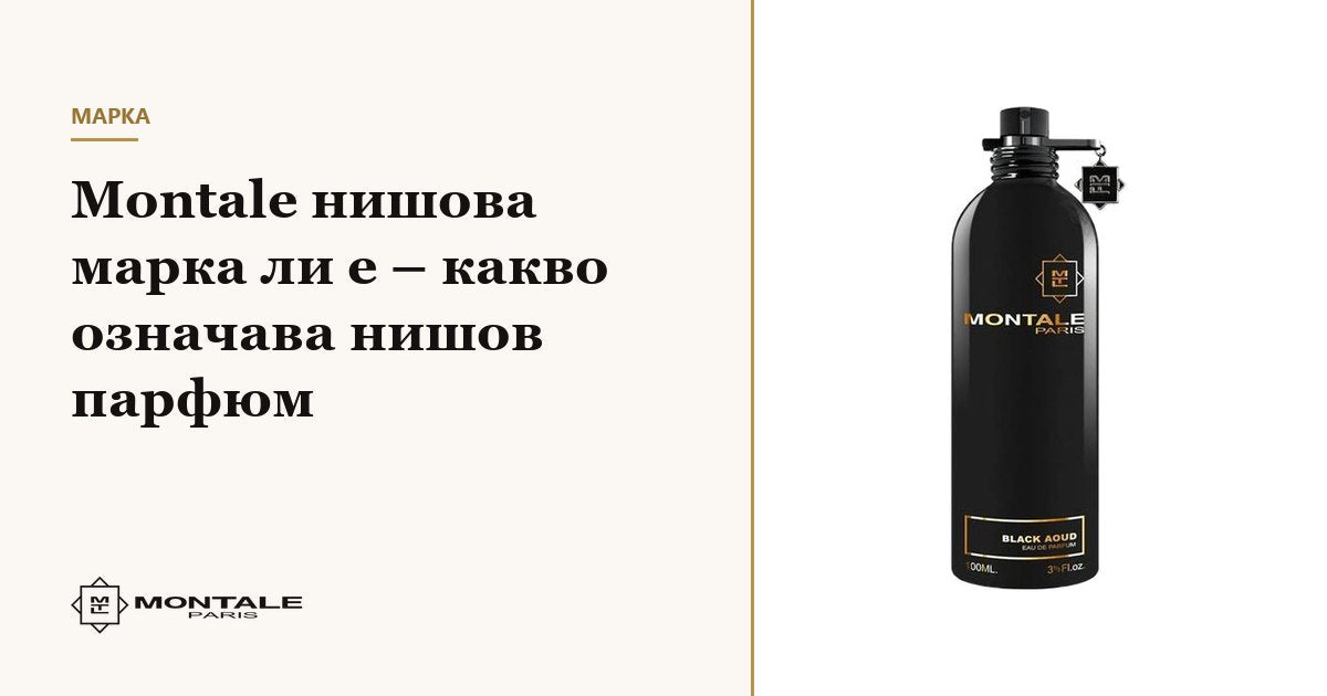 Este Montale o marcă de nișă? Ce înseamnă un parfum de nișă