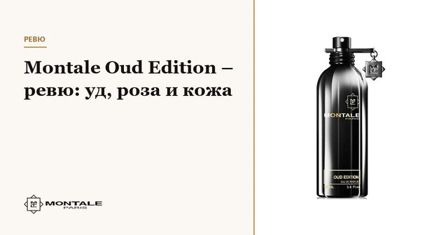 Montale Oud Edition – recenzie: oud, trandafir și piele