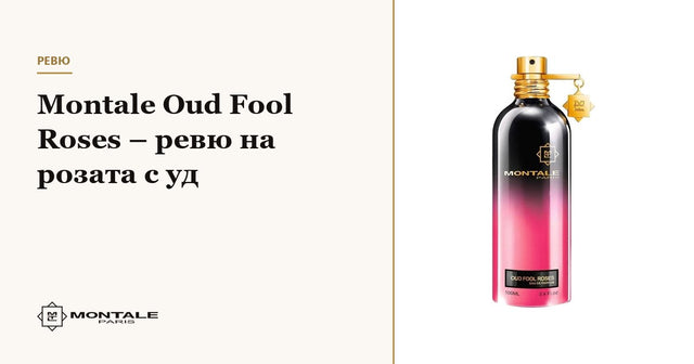 Montale Oud Fool Roses – ревю на розата с уд