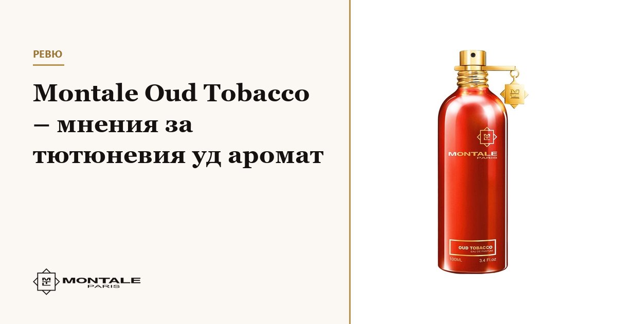 Montale Oud Tobacco – păreri despre parfumul cu oud și tutun