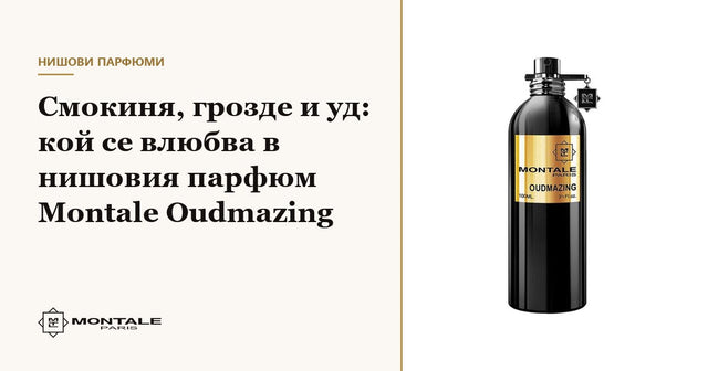 Σύκο, σταφύλι και oud: ποιος ερωτεύεται το niche άρωμα Montale Oudmazing