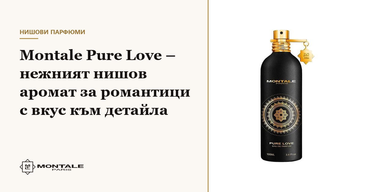 Montale Pure Love – το τρυφερό niche άρωμα για ρομαντικούς με αίσθηση της λεπτομέρειας