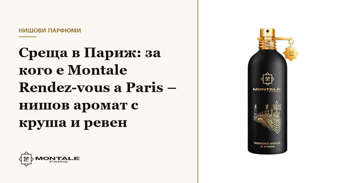 Среща в Париж: за кого е Montale Rendez-vous a Paris – нишов аромат с круша и ревен