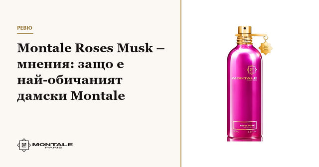 Montale Roses Musk – мнения: защо е най-обичаният дамски Montale