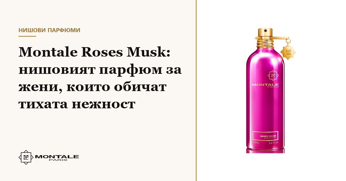 Montale Roses Musk: το niche άρωμα για γυναίκες που αγαπούν την ήσυχη τρυφερότητα