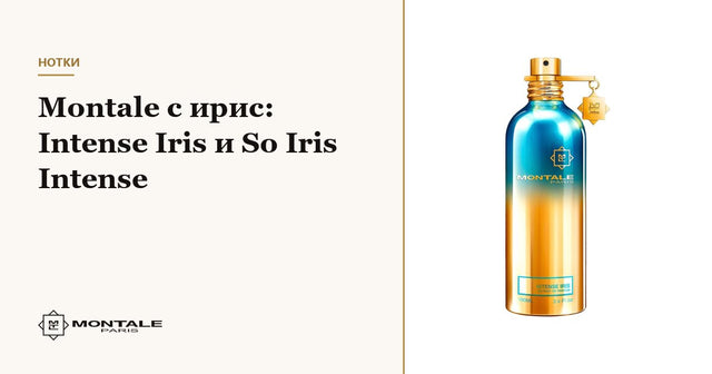 Montale με ίριδα: Intense Iris και So Iris Intense