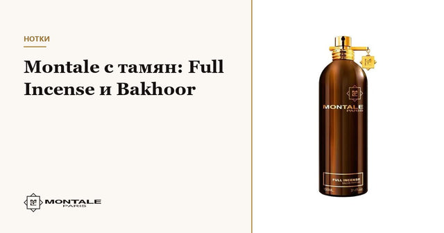 Montale με λιβάνι: Full Incense και Bakhoor