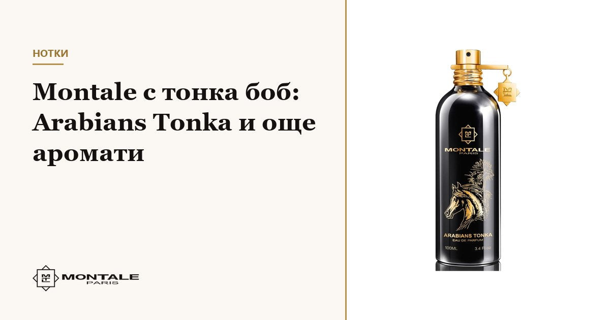 Montale με φασόλι τόνκα: Arabians Tonka και άλλα αρώματα
