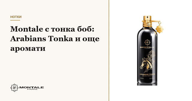 Montale με φασόλι τόνκα: Arabians Tonka και άλλα αρώματα
