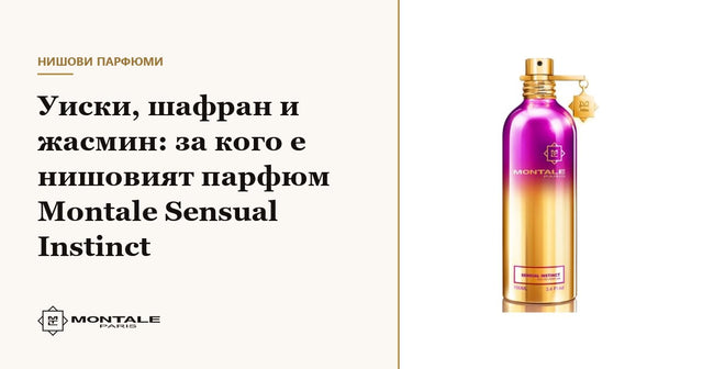 Whisky, șofran și iasomie: cui i se potrivește parfumul de nișă Montale Sensual Instinct