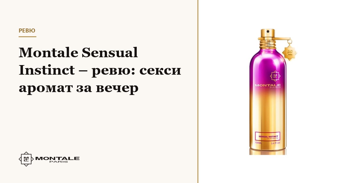 Montale Sensual Instinct – ревю: секси аромат за вечер
