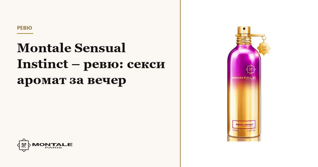 Montale Sensual Instinct – κριτική: σέξι άρωμα για το βράδυ