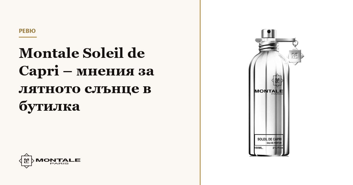Montale Soleil de Capri – κριτικές για τον καλοκαιρινό ήλιο σε μπουκάλι