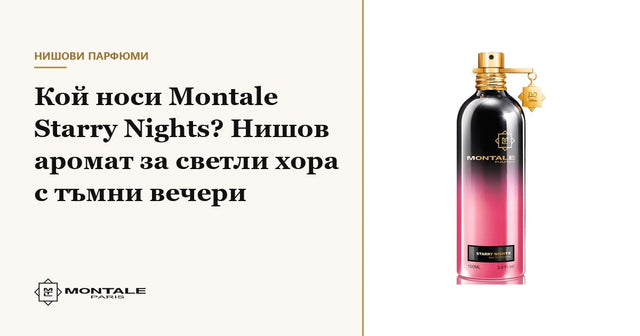 Cine poartă Montale Starry Nights? Parfum de nișă pentru oameni luminoși cu seri întunecate