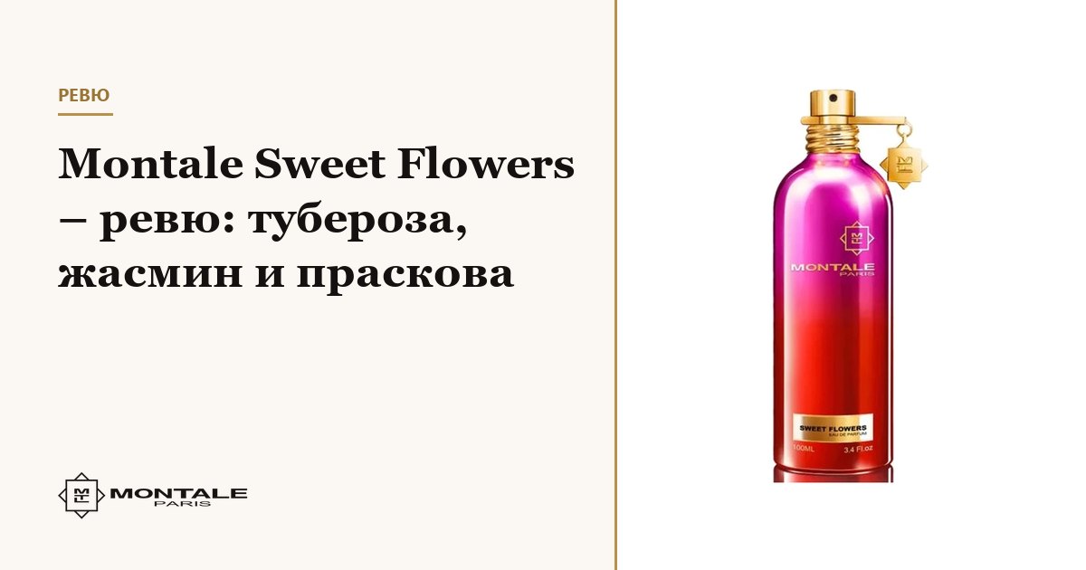 Montale Sweet Flowers – ревю: тубероза, жасмин и праскова