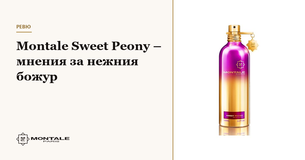 Montale Sweet Peony – γνώμες για την τρυφερή παιώνια