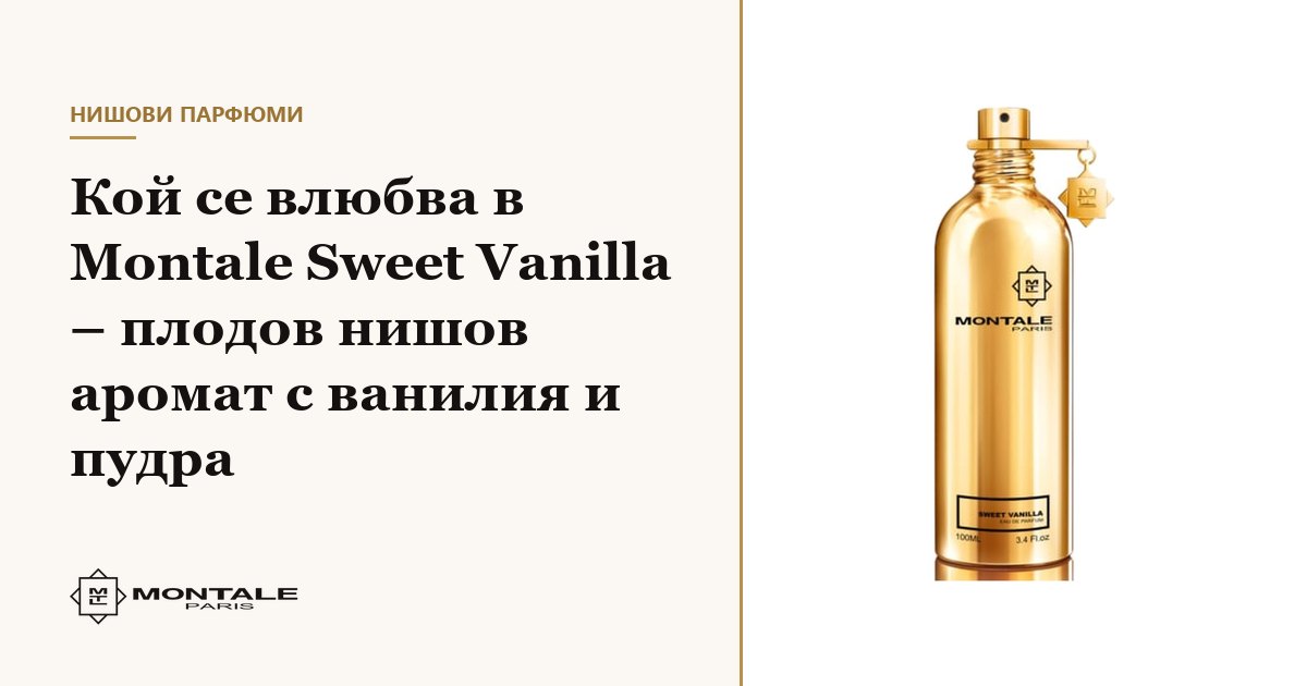 Cine se îndrăgostește de Montale Sweet Vanilla – parfum de nișă fructat, cu vanilie și pudră