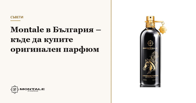 Montale în România – de unde să cumpărați parfum original