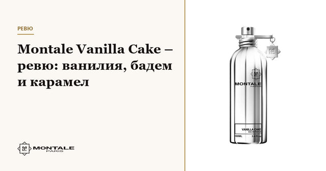 Montale Vanilla Cake – ревю: ванилия, бадем и карамел