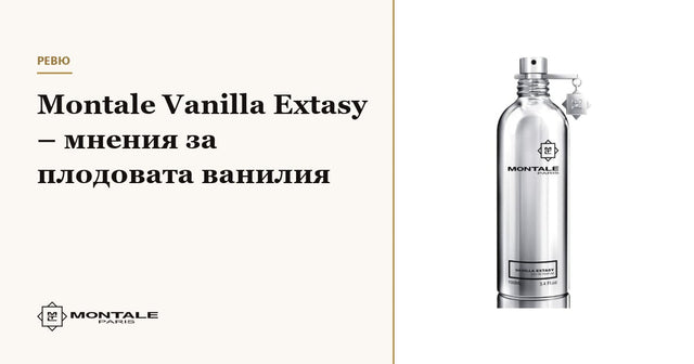 Montale Vanilla Extasy – мнения за плодовата ванилия