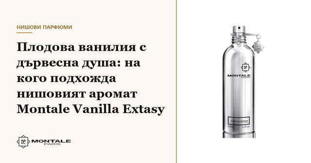 Φρουτώδης βανίλια με ξυλώδη ψυχή: σε ποια ταιριάζει το niche άρωμα Montale Vanilla Extasy