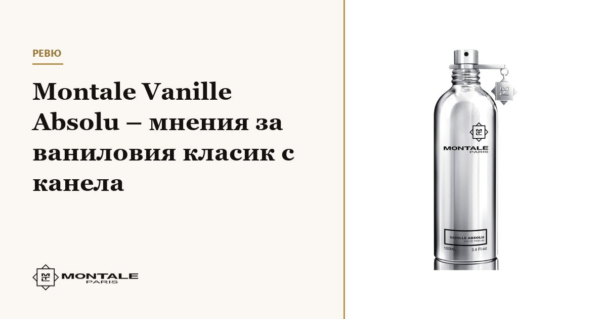 Montale Vanille Absolu – păreri despre clasicul cu vanilie și scorțișoară