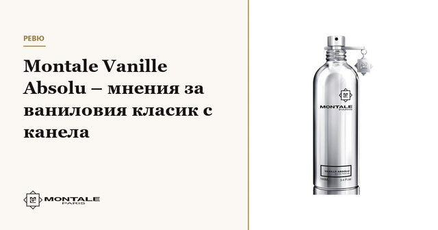 Montale Vanille Absolu – мнения за ваниловия класик с канела